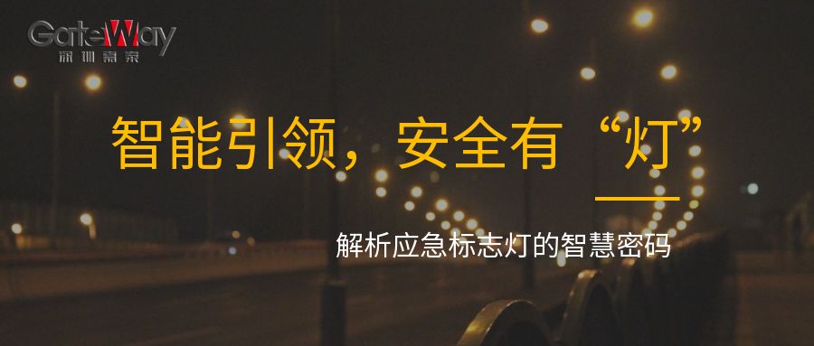 智能引領(lǐng)，安全有“燈”：解析應(yīng)急標(biāo)志燈的智慧密碼